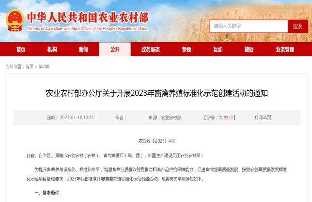 政策|农业农村部办公厅关于开展2023年畜禽养殖标准化示范创建活动的通知